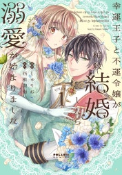 幸運王子と不運令嬢が相殺結婚したら溺愛が始まりました