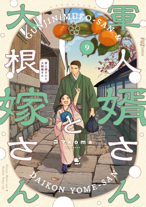 軍人婿さんと大根嫁さん 軍人婿さんと大根嫁さん 9巻｜コマkoma｜LINE