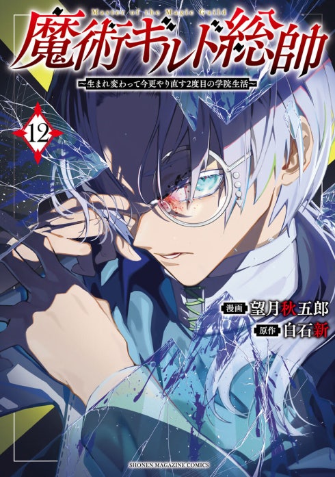 魔術ギルド総帥～生まれ変わって今更やり直す２度目の学院生活～