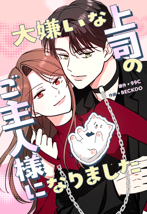 大嫌いな上司のご主人様になりました