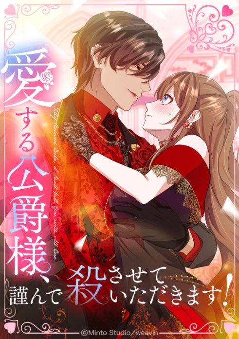 愛する公爵様、謹んで殺させていただきます！