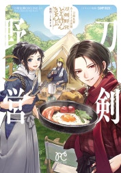 刀剣乱舞 あうとどあ異聞 刀剣野営【電子単行本】
