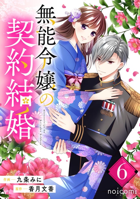 無能令嬢の契約結婚 4 無能令嬢の契約結婚｜九条みに, 香月文香｜LINE マンガ