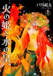 火の姫と水の皇。