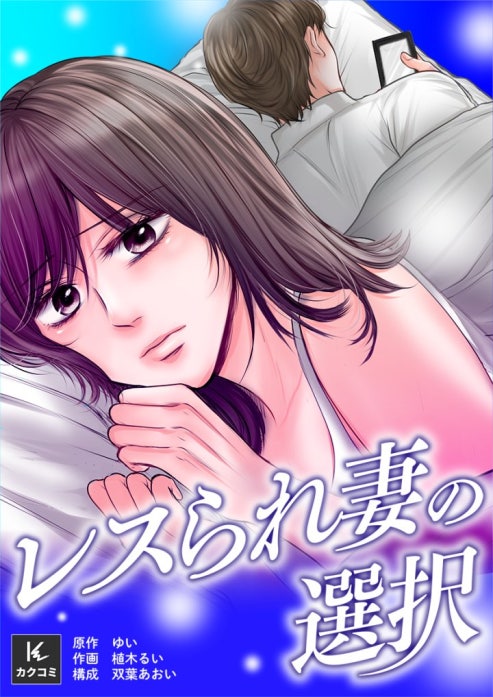 レスられ妻の選択