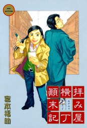 拝み屋横丁顛末記