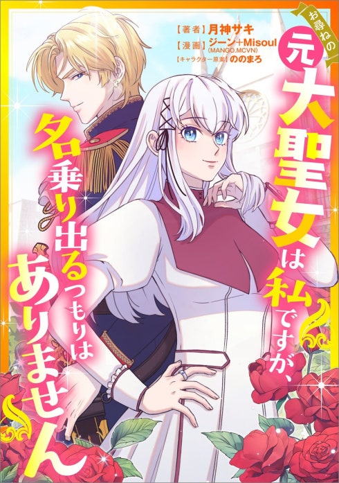 お尋ねの元大聖女は私ですが、名乗り出るつもりはありません（コミック）【タテヨミ】