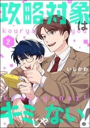 攻略対象はキミじゃない！（分冊版）