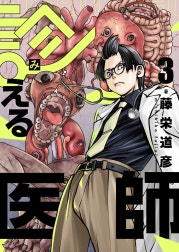 診える医師