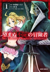 望まぬ不死の冒険者（ガルドコミックス）