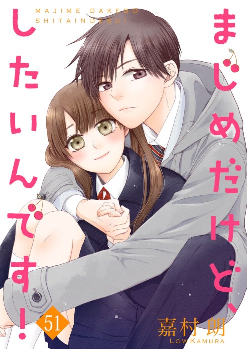 まじめだけど、したいんです! 1 まじめだけど、したいんです！｜嘉村朗｜LINE マンガ