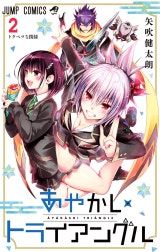 あやかしトライアングル