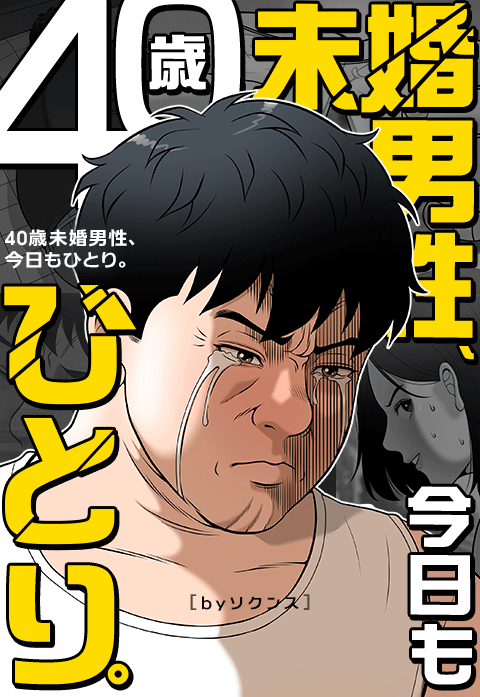 40歳未婚男性、今日もひとり。