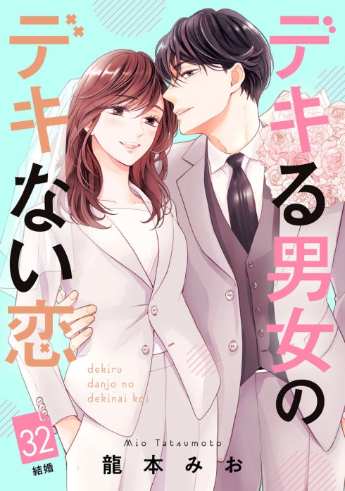 デキる男女のデキない恋 ［comic tint］ 分冊版 デキる男女の