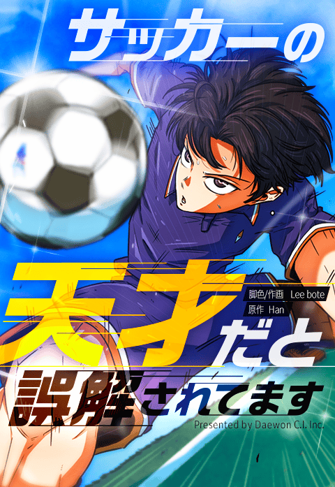 サッカーの天才だと誤解されてます