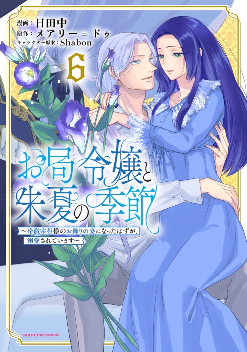 ⚠️あ～ちゃんです、お局令嬢と朱夏の季節 お局令嬢と朱夏の季節 ～冷徹宰相様のお飾りの妻になったはずが、溺愛