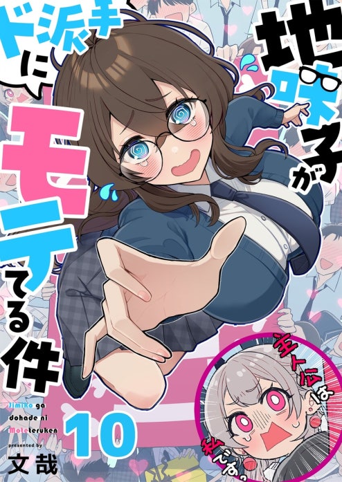 地味子がド派手にモテてる件