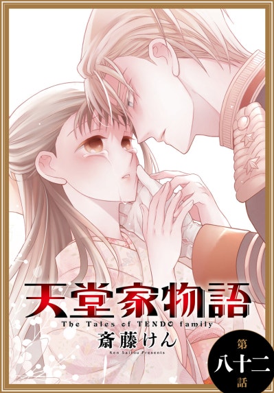 天堂家物語 天堂家物語 （15）｜斎藤けん｜LINE マンガ