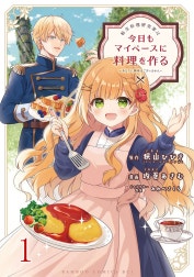 転生料理研究家は今日もマイペースに料理を作る～あなたに興味はございません～ ストーリアダッシュ連載版
