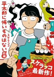 平太郎に怖いものはない