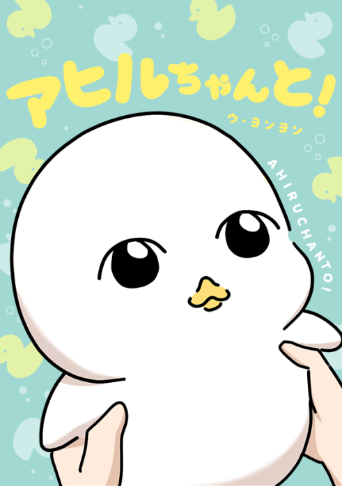 アヒルちゃんと！
