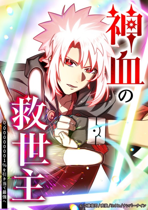 神血の救世主～0.00000001%を引き当て最強へ～