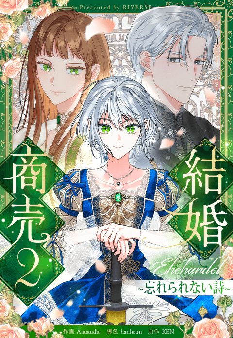 結婚商売２～忘れられない詩～