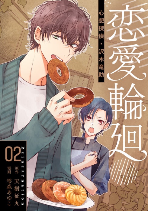 恋愛輪廻―心想探偵・沢木竜助