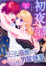 王子に溺愛されたくないので元プリンセスですが男装執事になります！[ばら売り]