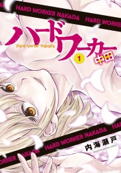 ハードワーカー中田