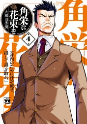 角栄に花束を
