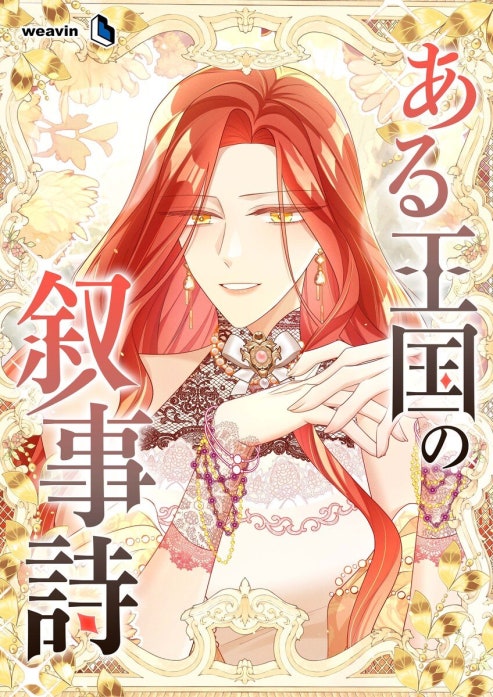 ある王国の叙事詩