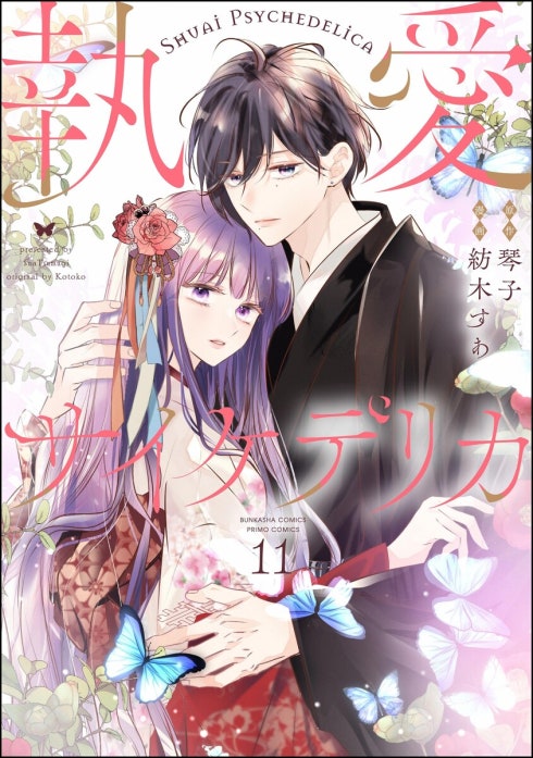 執愛サイケデリカ（分冊版）｜紡木すあ, 琴子｜LINE マンガ