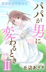 Love Jossie　パパが男に変わるときII
