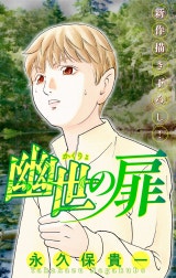 幽世の扉［1話売り］
