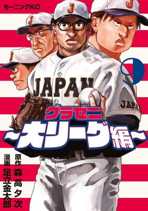 グラゼニ～大リーグ編～