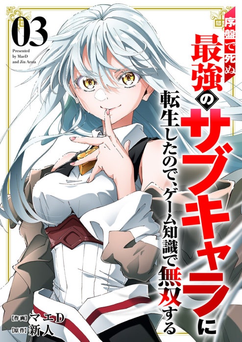 序盤で死ぬ最強のサブキャラに転生したので、ゲーム知識で無双する