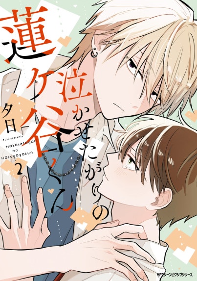 杏介くんの初恋はまだ【単行本版】｜生方うぶ｜LINE マンガ