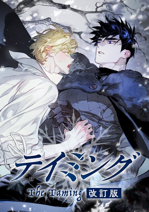 テイミング【改訂版】