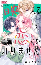 映える恋とか知りません