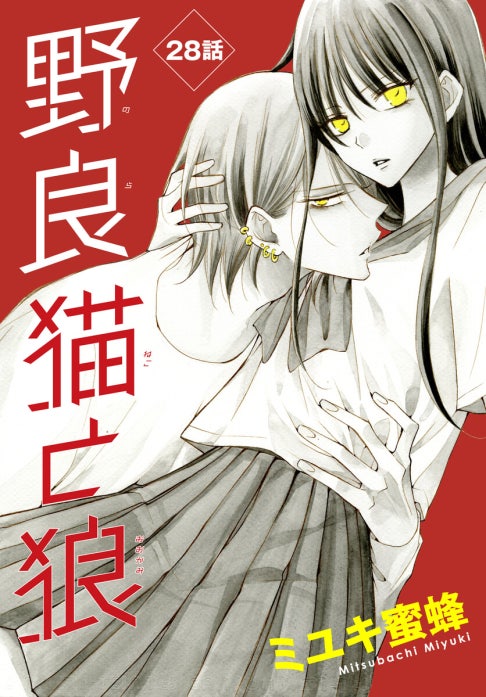 野良猫と狼［1話売り］｜ミユキ蜜蜂｜LINE マンガ