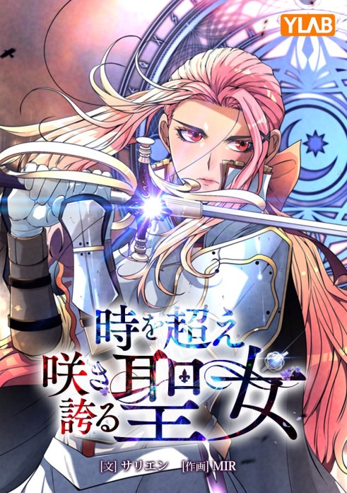 時を超え咲き誇る聖女