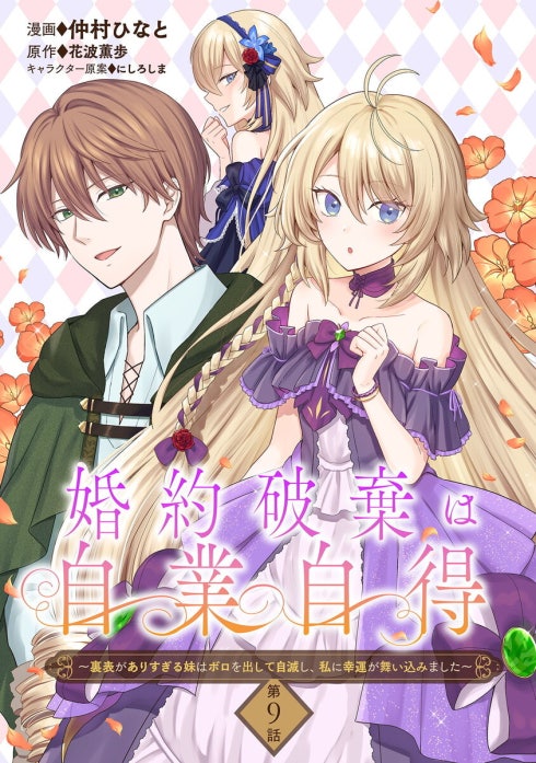 婚約破棄は自業自得　～裏表がありすぎる妹はボロを出して自滅し、私に幸運が舞い込みました～