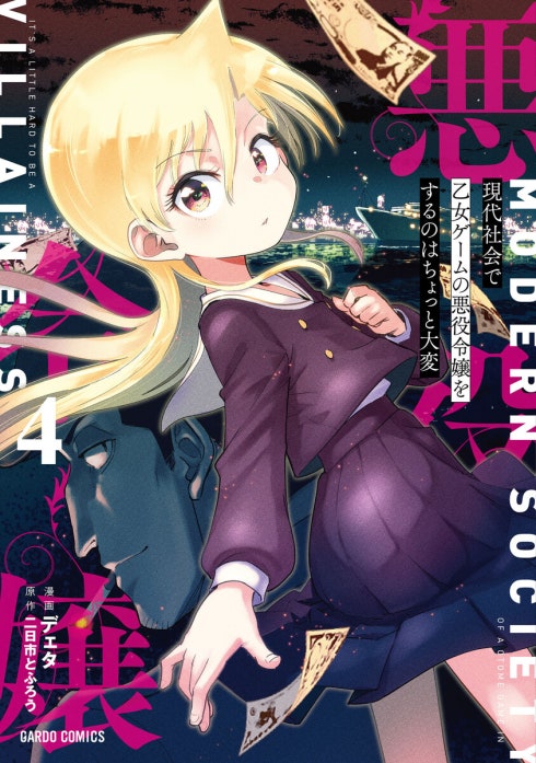 現代社会で乙女ゲームの悪役令嬢をするのはちょっと大変（ガルドコミックス）