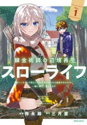 錬金術師の辺境再生スローライフ～S級パーティーで孤立した少女をかばったら追放されたので、一緒に幸せに暮らします～【単行本版】