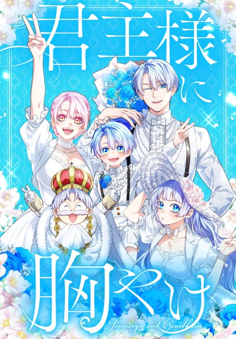 君主様に胸やけ