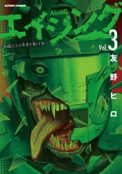 エイジング―80歳以上の若者が暮らす島―