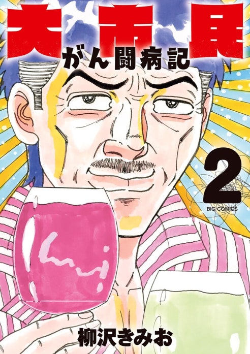 大市民 がん闘病記