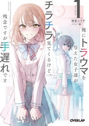 俺にトラウマを与えた女子達がチラチラ見てくるけど、残念ですが手遅れです