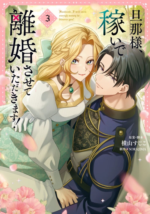 ❣️専用出品 旦那様、稼いで離婚させていただきます! 4 旦那様、稼いで離婚させていただきます！ 旦那様、稼いで離婚させて